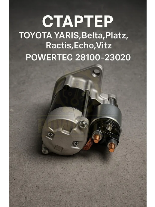 Powertec Стартер 28100-23020 TOYOTA, вариант, фото 2
