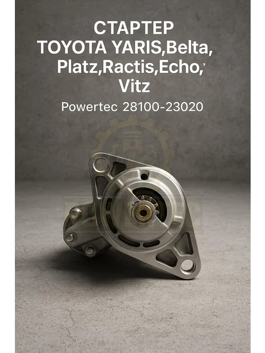 Powertec Стартер 28100-23020 TOYOTA, вариант, фото 3