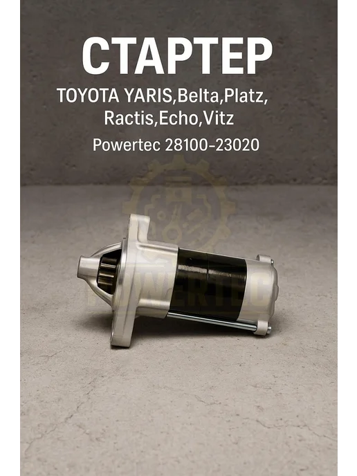 Powertec Стартер 28100-23020 TOYOTA, вариант, фото 4