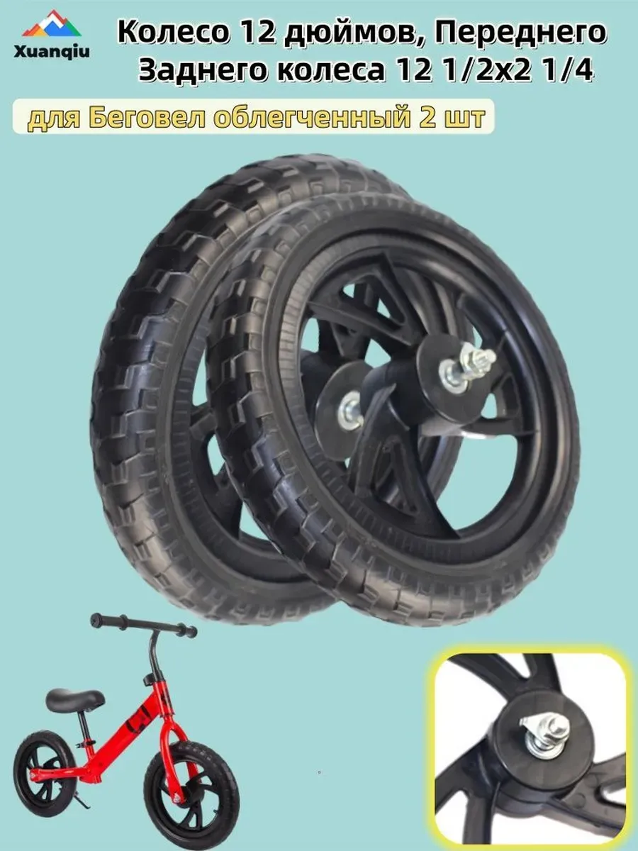 12-дюймовые колеса 2 шт. для беговела, легкие, черные