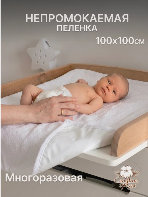 Сладкие грезы Пеленки непромокаемые многоразовые для детей 100х100 - 1шт, 1 шт