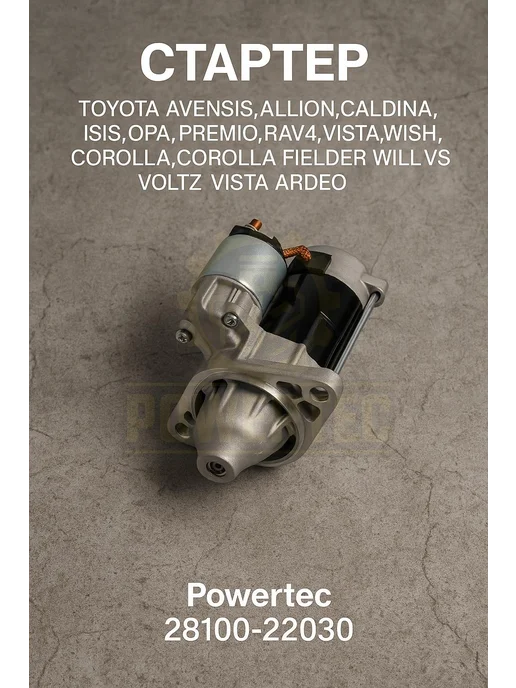 Powertec Стартер 28100-22030 TOYOTA, вариант, фото 2
