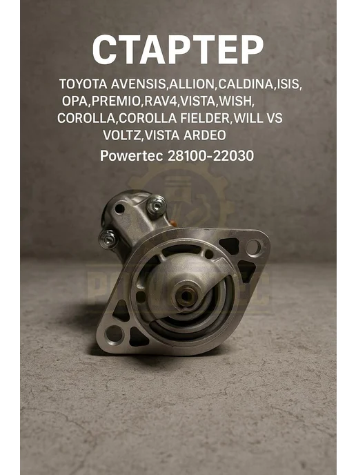 Powertec Стартер 28100-22030 TOYOTA, вариант, фото 3