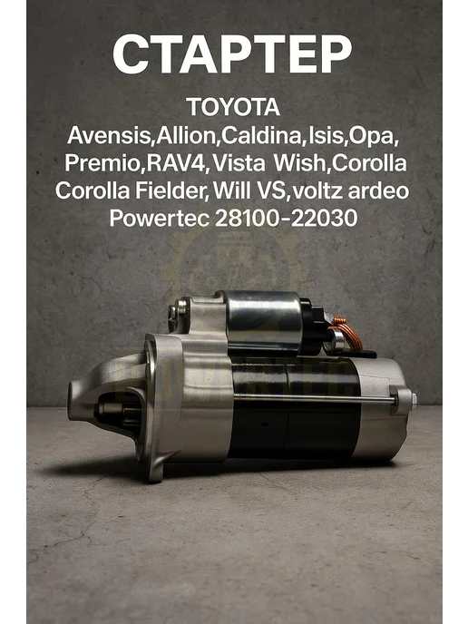 Powertec Стартер 28100-22030 TOYOTA, вариант, фото 4