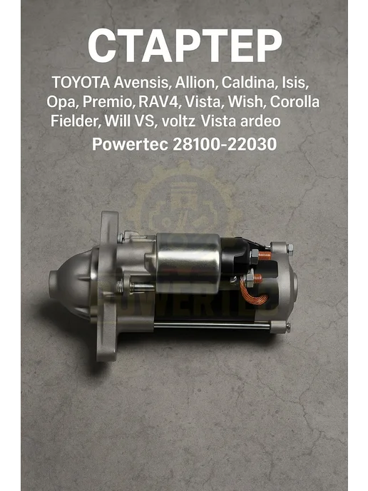 Powertec Стартер 28100-22030 TOYOTA, вариант, фото 7