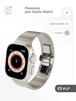 VLP Ремешок Titanium Band для Apple Watch 42 44 45 49, серый