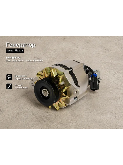 Powertec Генератор ISUZU,Mazda, вариант