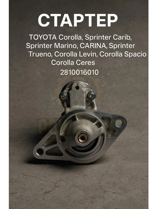 Powertec Стартер TOYOTA, вариант, фото 2