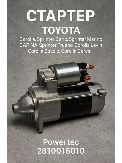Powertec Стартер TOYOTA, вариант, фото 3