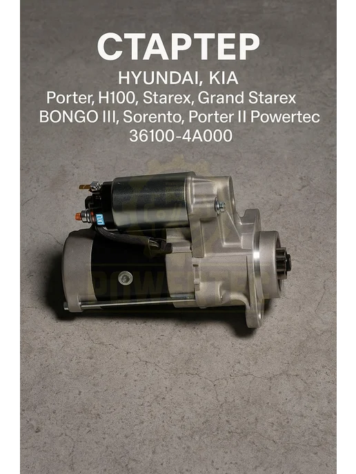 Powertec Стартер 36100-4A000 HYUNDAI, KIA, вариант, фото 2