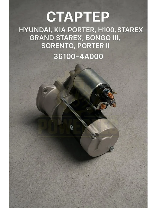 Powertec Стартер 36100-4A000 HYUNDAI, KIA, вариант, фото 3