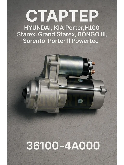 Powertec Стартер 36100-4A000 HYUNDAI, KIA, вариант, фото 4