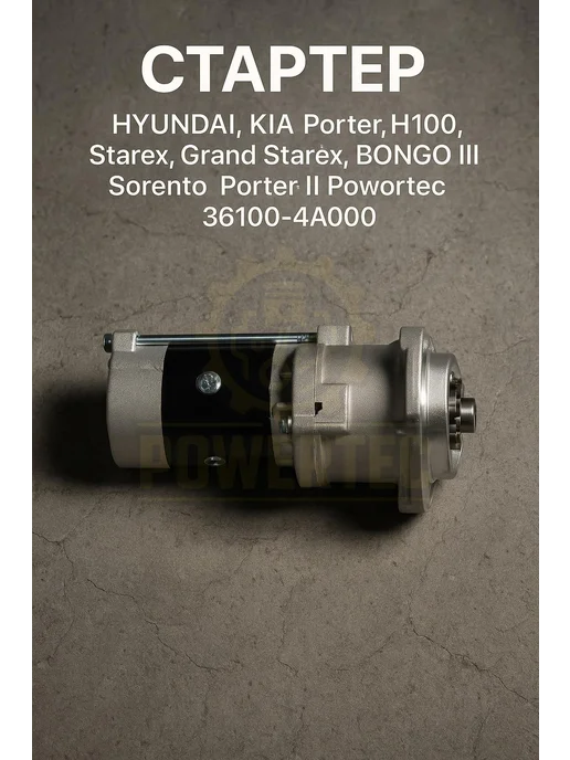 Powertec Стартер 36100-4A000 HYUNDAI, KIA, вариант, фото 5