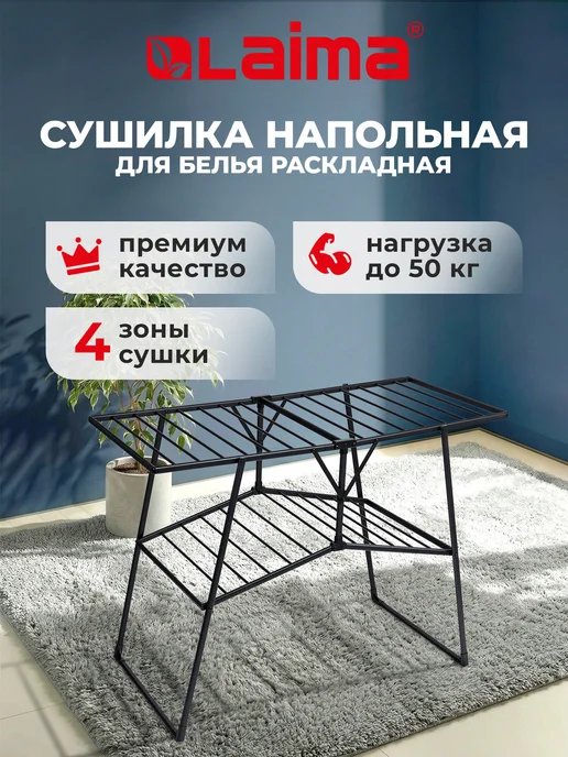 LAIMA Сушилка для белья напольная раскладная, 5 зон сушки, вариант