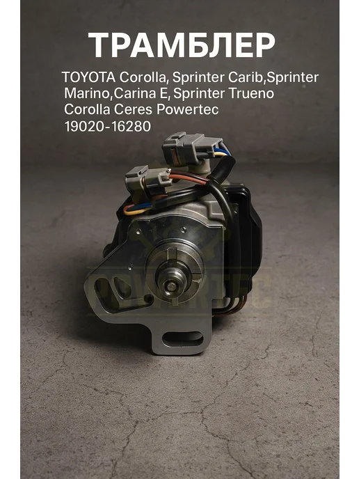 Powertec Трамблер 19020-16280 TOYOTA, вариант