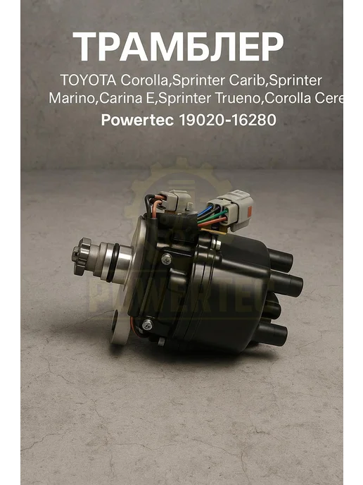 Powertec Трамблер 19020-16280 TOYOTA, вариант, фото 2
