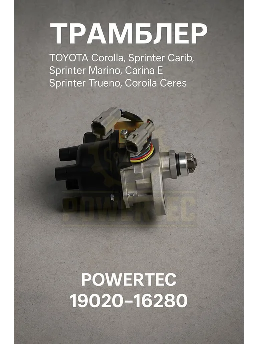 Powertec Трамблер 19020-16280 TOYOTA, вариант, фото 3