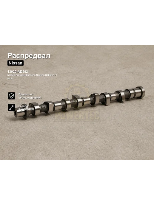 Powertec Распредвал 13020-AD202 Nissan, вариант