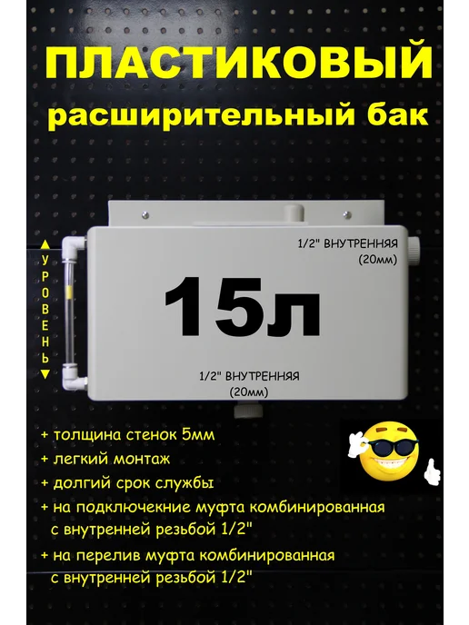 Расширительный бак 10л. 1 2"ВН трубка, 15 л