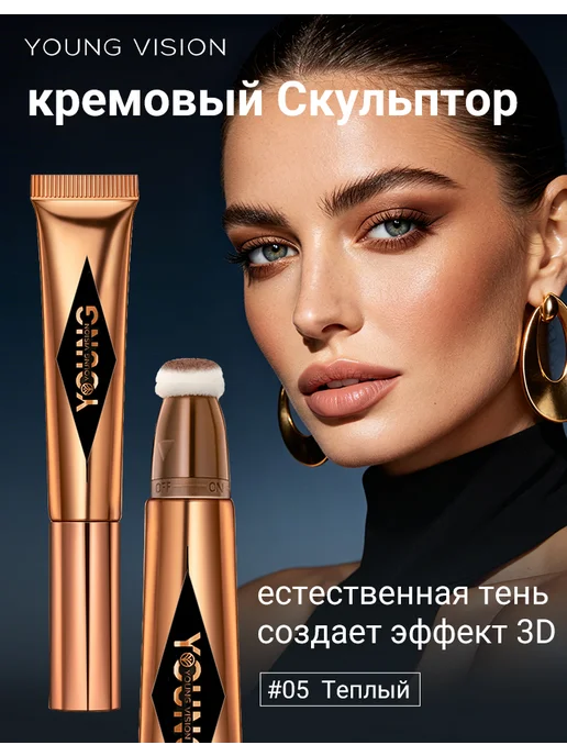 YOUNG VISION Скульптор для лица кремовый контуринг жидкий, коричневый