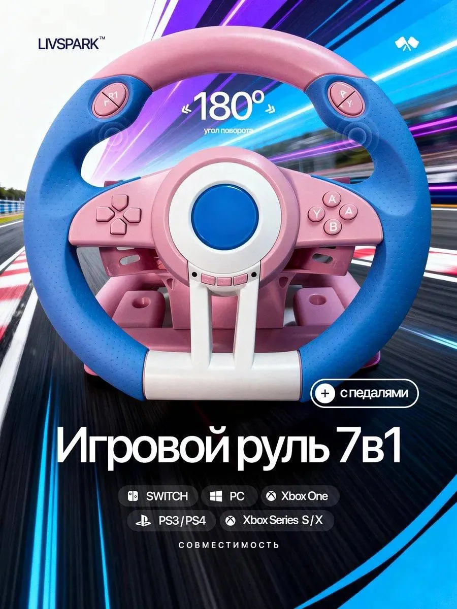 Игровой руль с педалями для компьютера 7в1