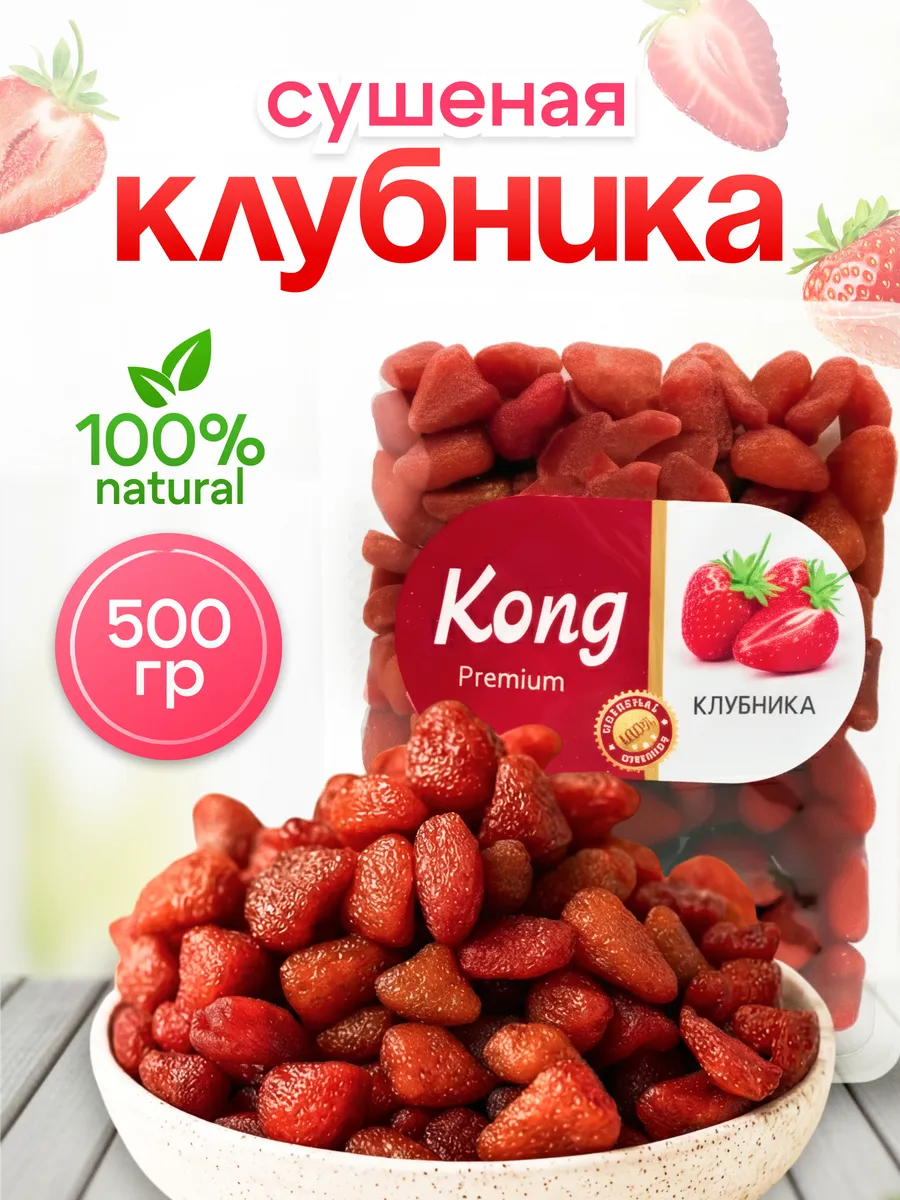 Клубника сушеная натуральная 500гр