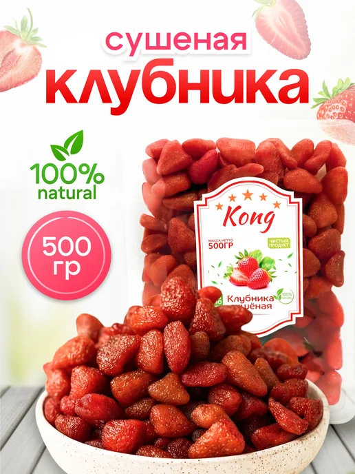 Вкусняшки-Радости Клубника сушеная натуральная 500гр, 500 г