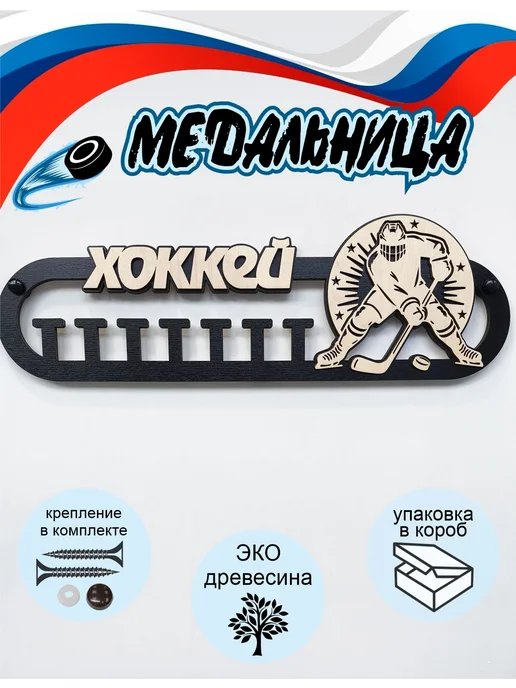 Медальница хоккей, черный