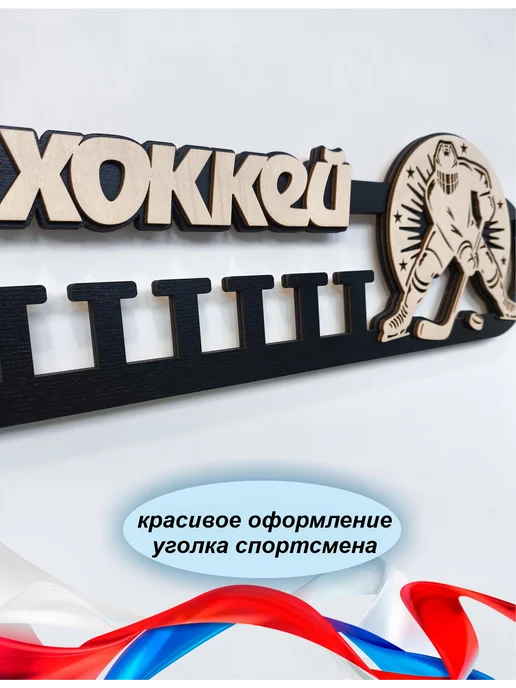 Медальница хоккей, черный, фото 4