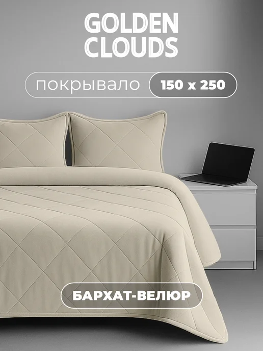 Золотые облака Покрывало на кровать и диван бархатное 230х250, 150x250