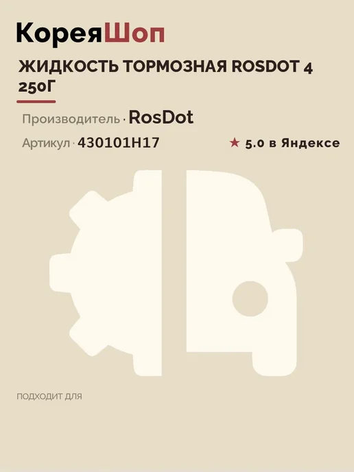ROSDOT Тормозная жидкость для автомобиля DOT 4, 910 г, 250 г