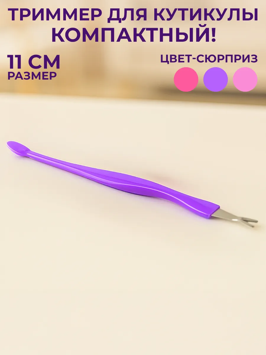 Триммер для кутикулы