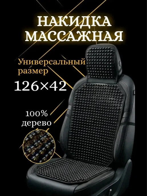 АртШоп Массажная накидка на сиденье автомобиля, черный