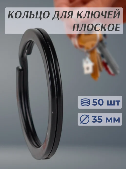 Печаткин Кольцо для ключей диаметр 35 мм 100 шт, 50 шт
