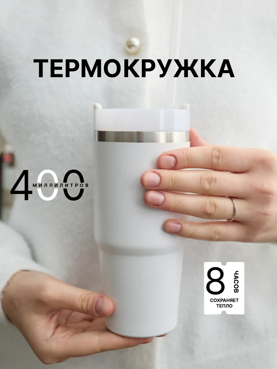 Термокружка с трубочкой 400мл