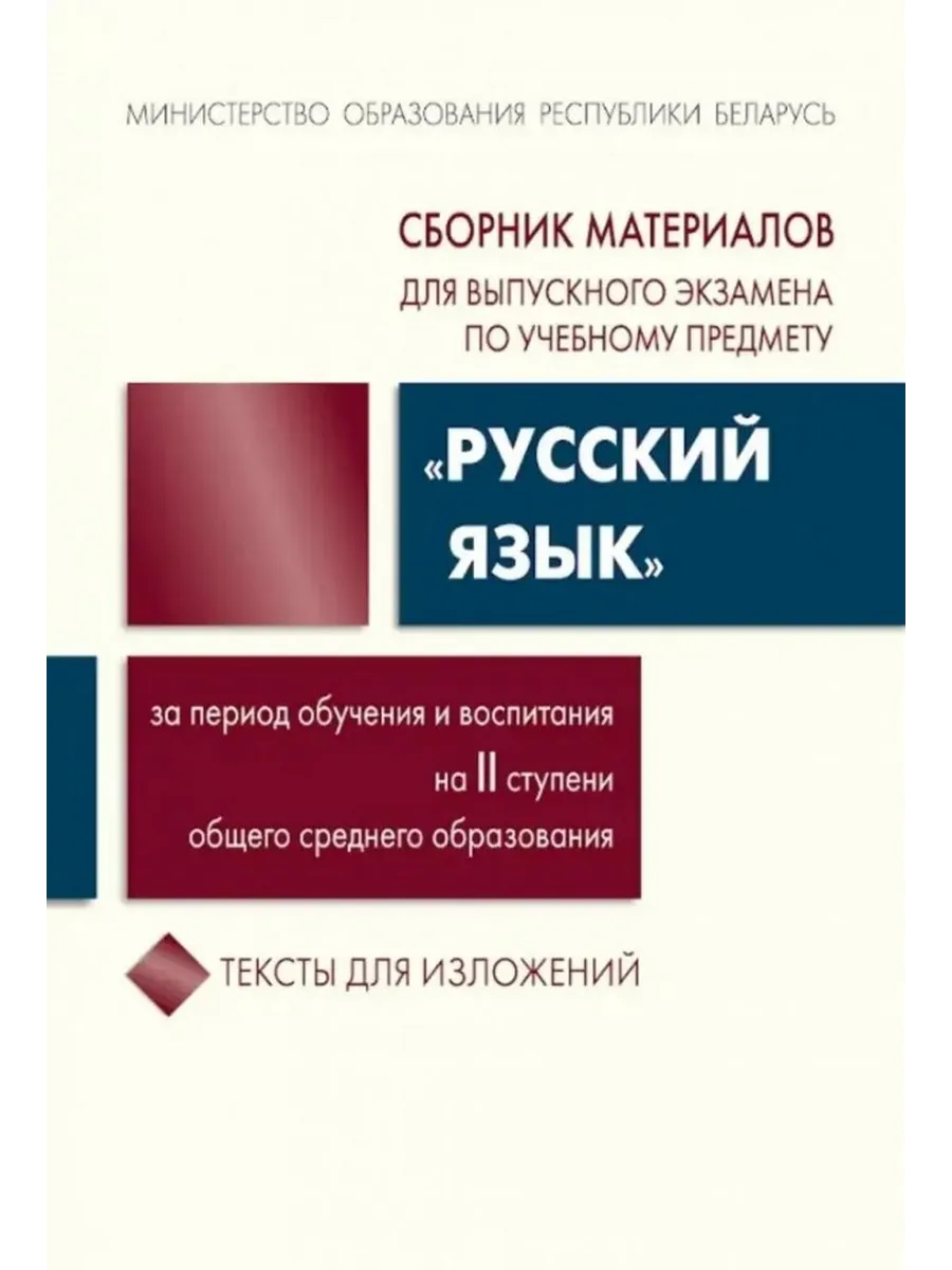 Сборник материалов к экзамену "Русский язык" на 2026 год
