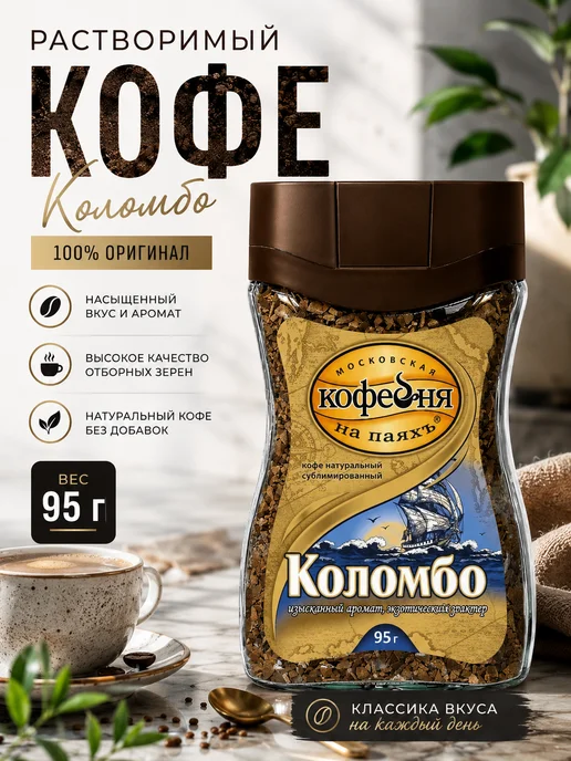 МОСКОВСКАЯ КОФЕЙНЯ НА ПАЯХЪ Кофе МКП Коломбо 95г, 95 г
