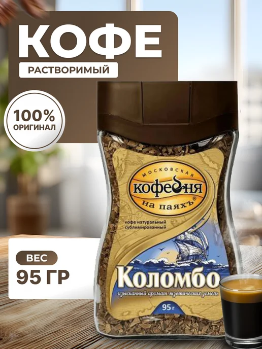 МОСКОВСКАЯ КОФЕЙНЯ НА ПАЯХЪ Кофе МКП Коломбо 95г, 95 г, фото 4