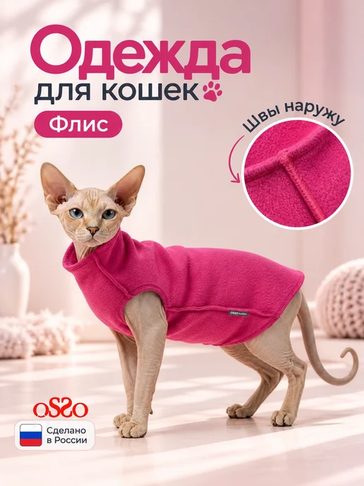 OSSO-fashion Одежда для кошек теплая, розовый