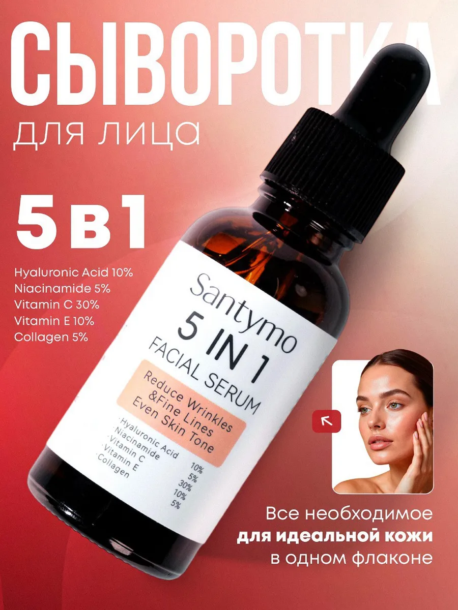 Сыворотка для лица увлажняющая 5 в 1