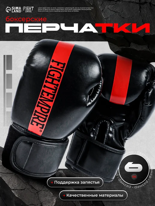 Сима-Ленд & FIGHT EMPIRE Перчатки боксерские, черный, в упаковке 350 г