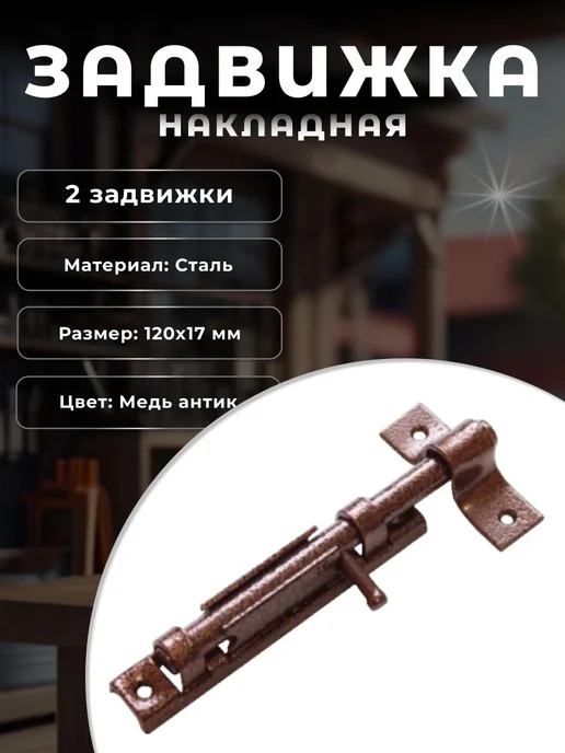 DOMART Задвижка накладная шпингалет дверной 2 шт, 2 шт