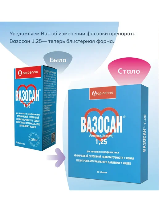apicenna Вазосан для собак при сердечной недостаточности 1,25мг 30 шт, 30 шт, фото 2