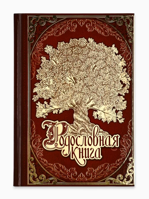 Семейная родословная книга сувенирная продукция в подарок, красный, фото 7