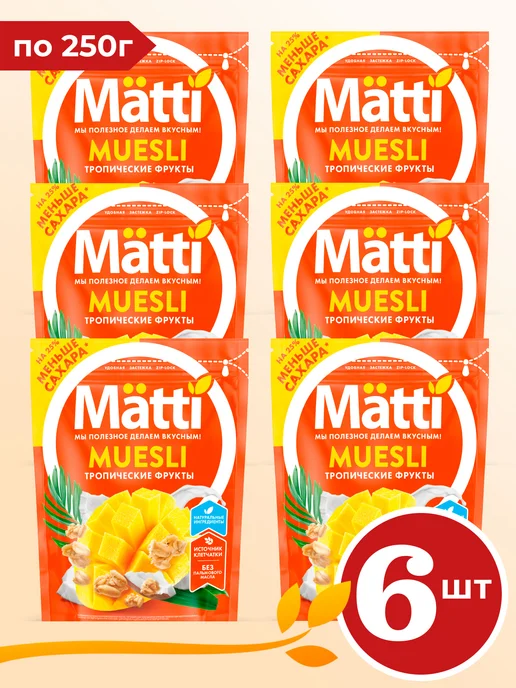 Matti Мюсли Тропические фрукты 250г х 8 штук, 250 г