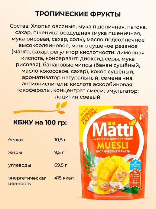 Matti Мюсли Тропические фрукты 250г х 8 штук, 250 г, фото 3