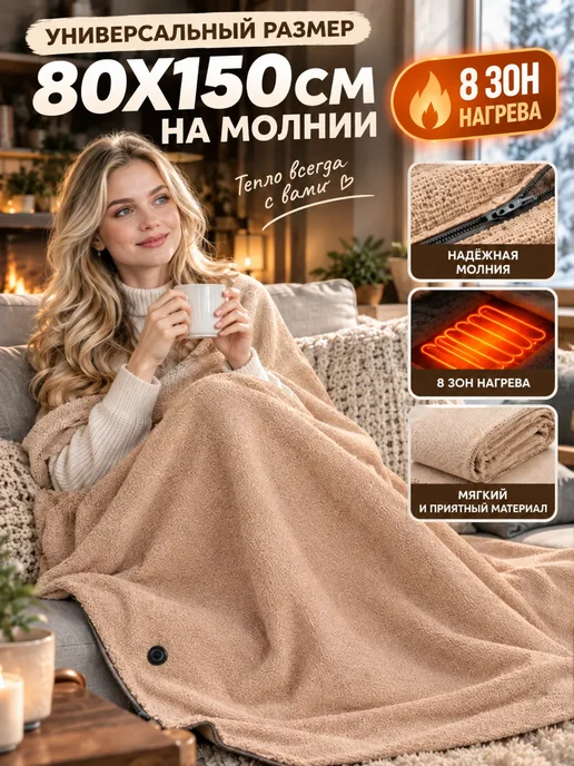 Электрическое одеяло плед накидка с подогревом, белый, фото 2