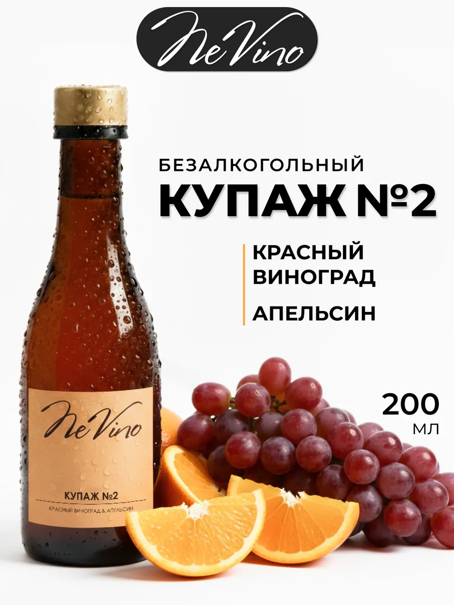 Безалкогольное вино Купаж №2 виноград апельсин 200 мл