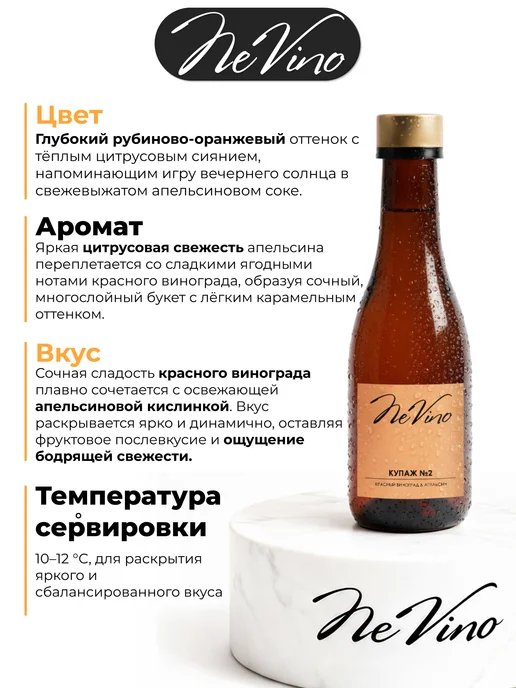 NeVino Безалкогольное вино Купаж №2 виноград апельсин 200 мл, 200 мл, фото 2