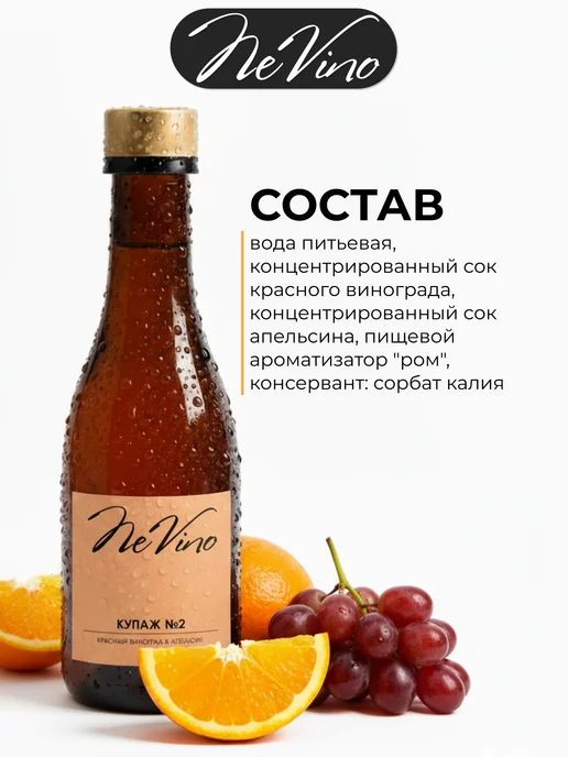 NeVino Безалкогольное вино Купаж №2 виноград апельсин 200 мл, 200 мл, фото 3